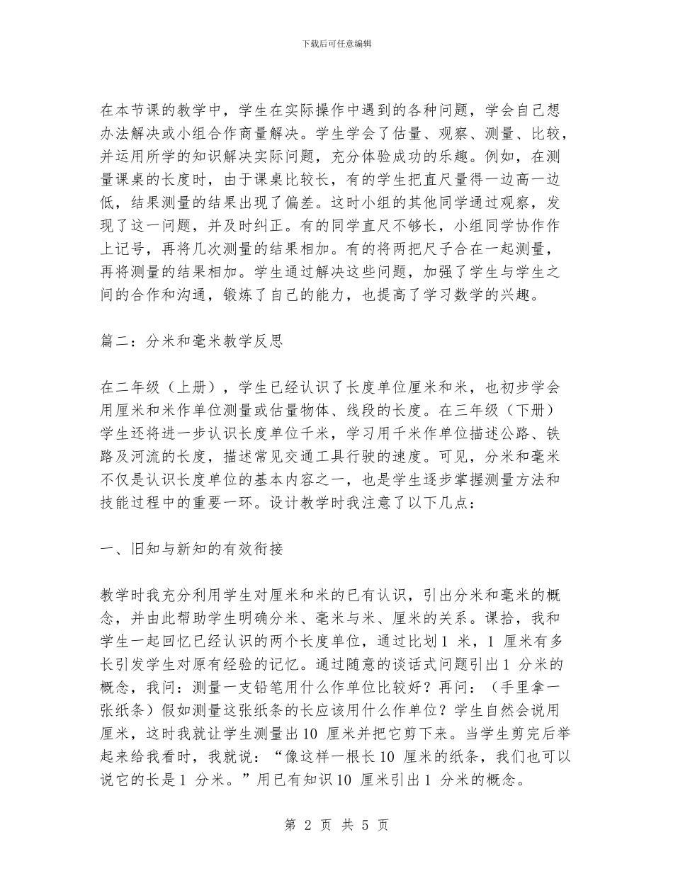 分米和毫米教学反思_第2页