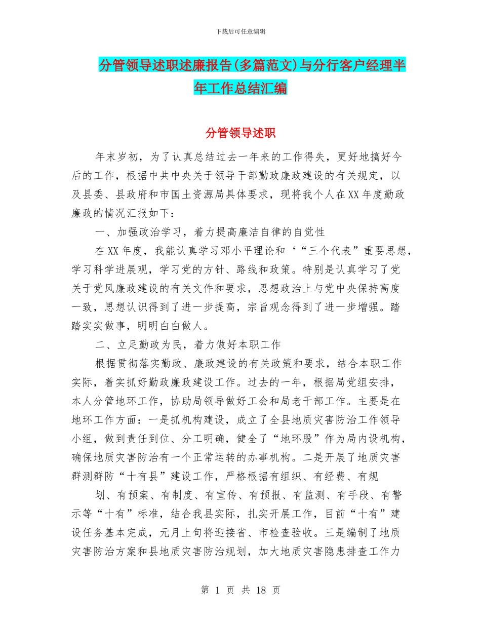 分管领导述职述廉报告与分行客户经理半年工作总结汇编_第1页