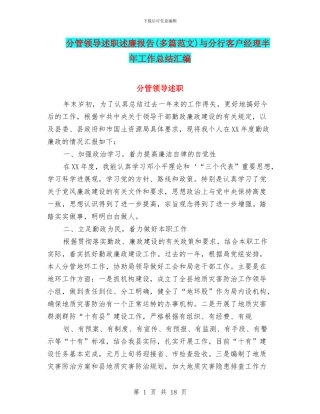 分管领导述职述廉报告与分行客户经理半年工作总结汇编