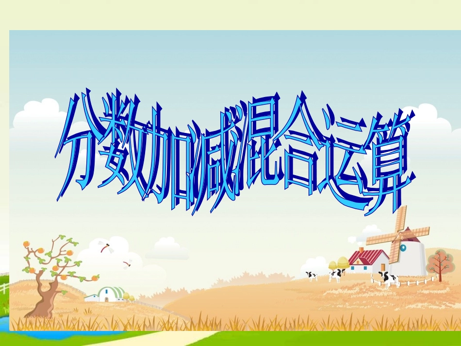 小学数学五年级下册分数加减混合运算》课件_第1页