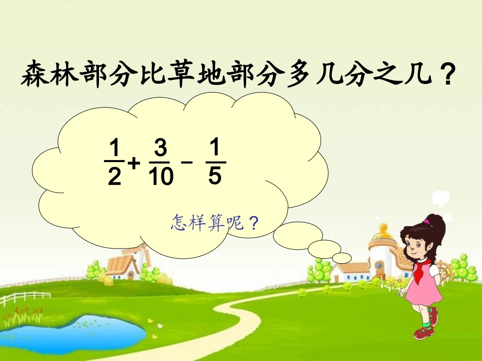 小学数学五年级下册分数加减混合运算》课件_第3页