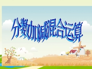 小学数学五年级下册分数加减混合运算》课件