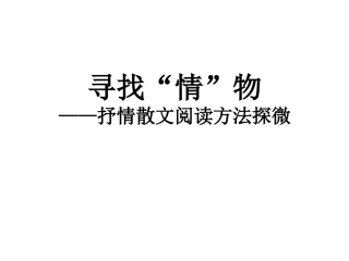 抒情散文阅读方法探微》课件