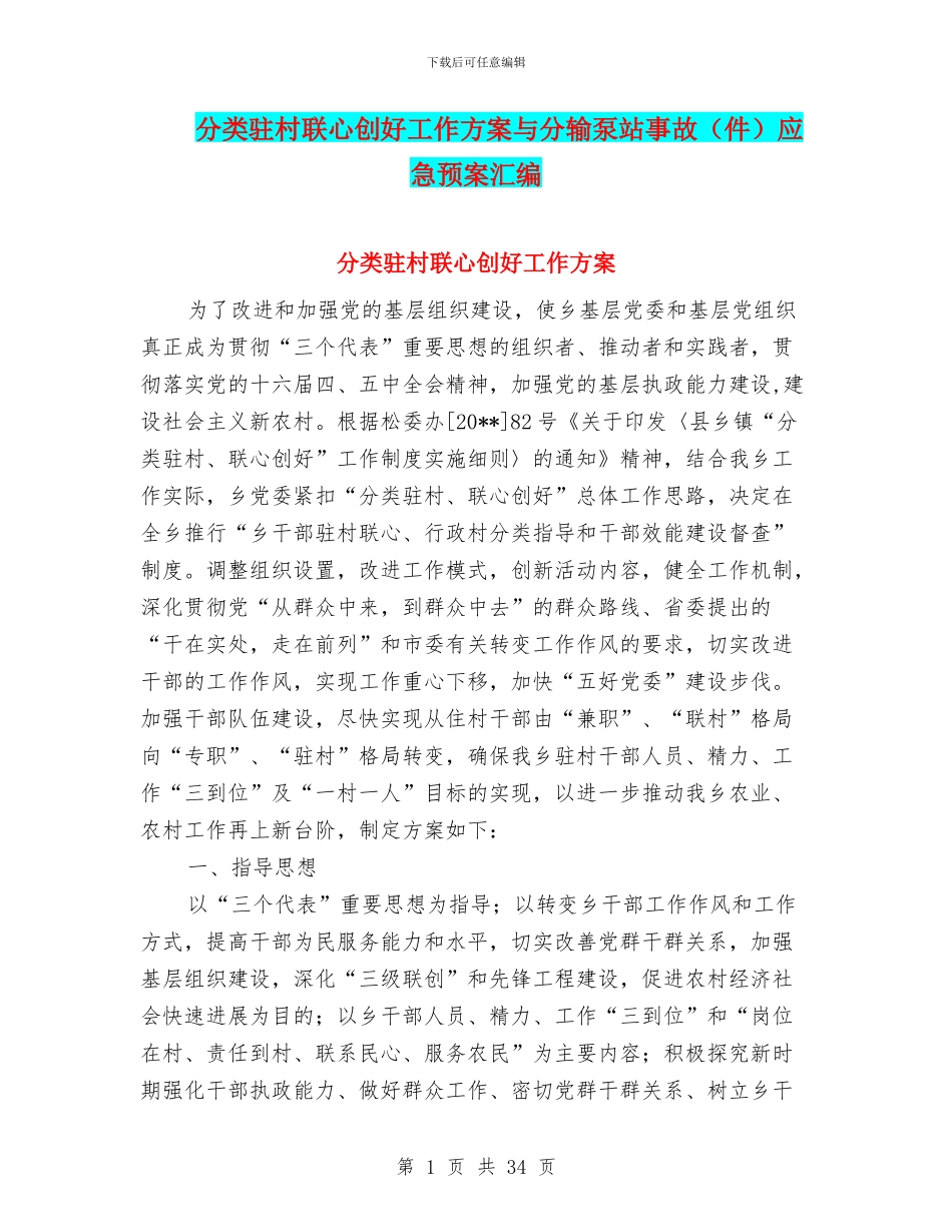 分类驻村联心创好工作方案与分输泵站事故应急预案汇编_第1页