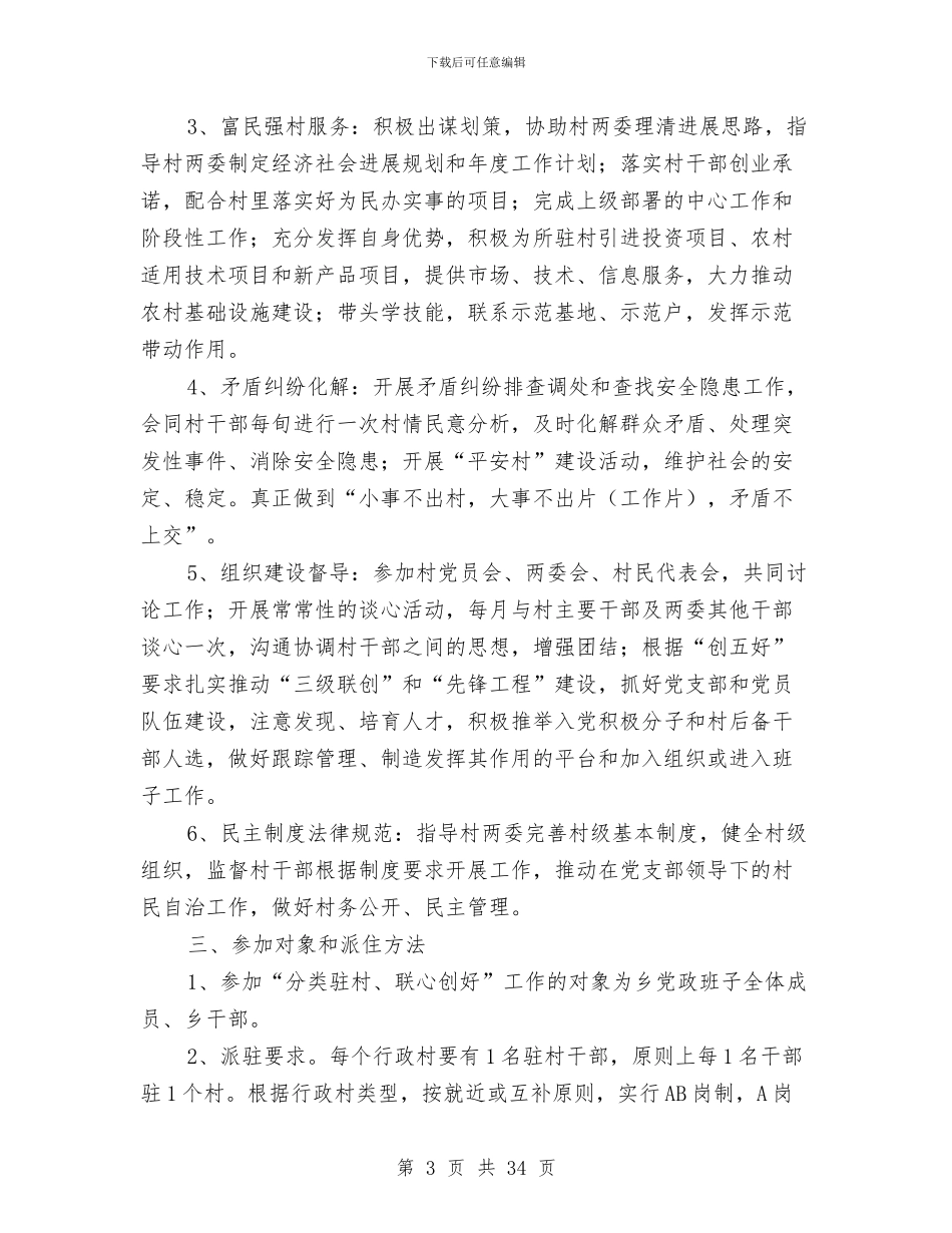 分类驻村联心创好工作方案与分输泵站事故应急预案汇编_第3页