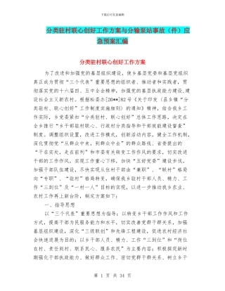 分类驻村联心创好工作方案与分输泵站事故应急预案汇编