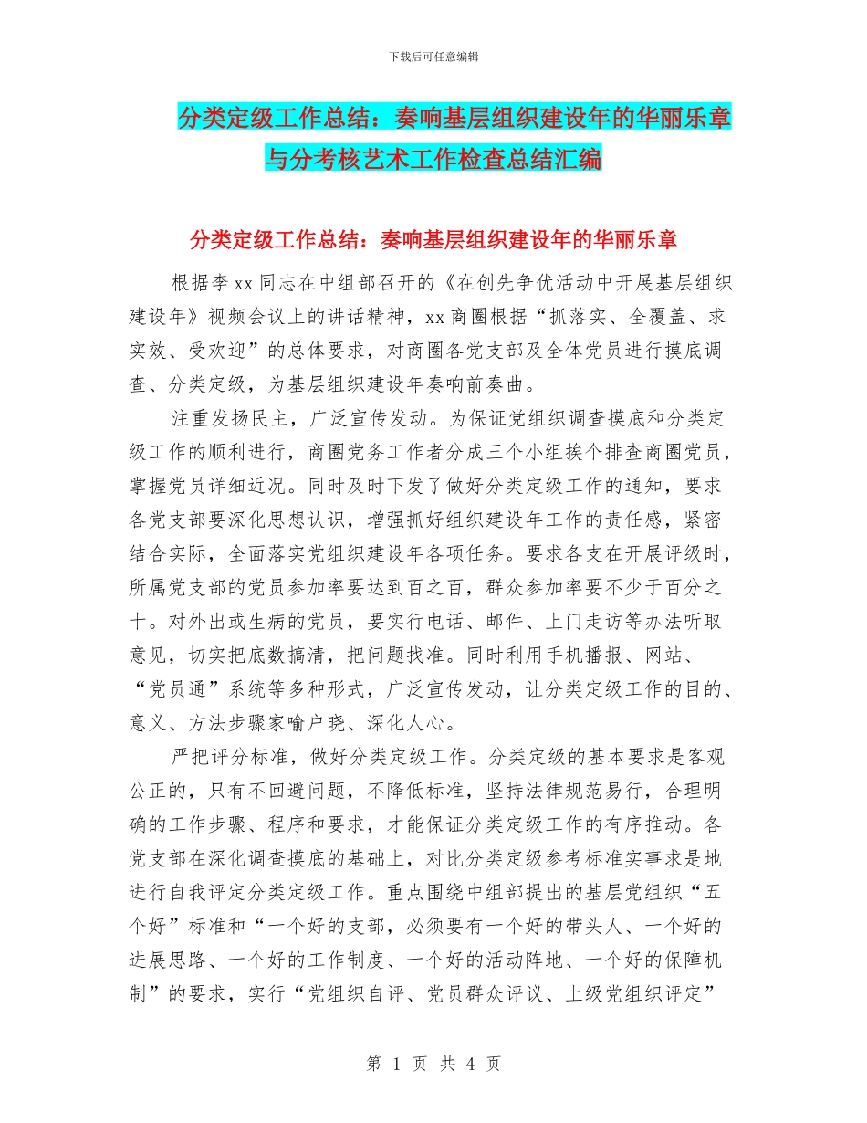 分类定级工作总结：奏响基层组织建设年的华丽乐章与分考核艺术工作检查总结汇编_第1页
