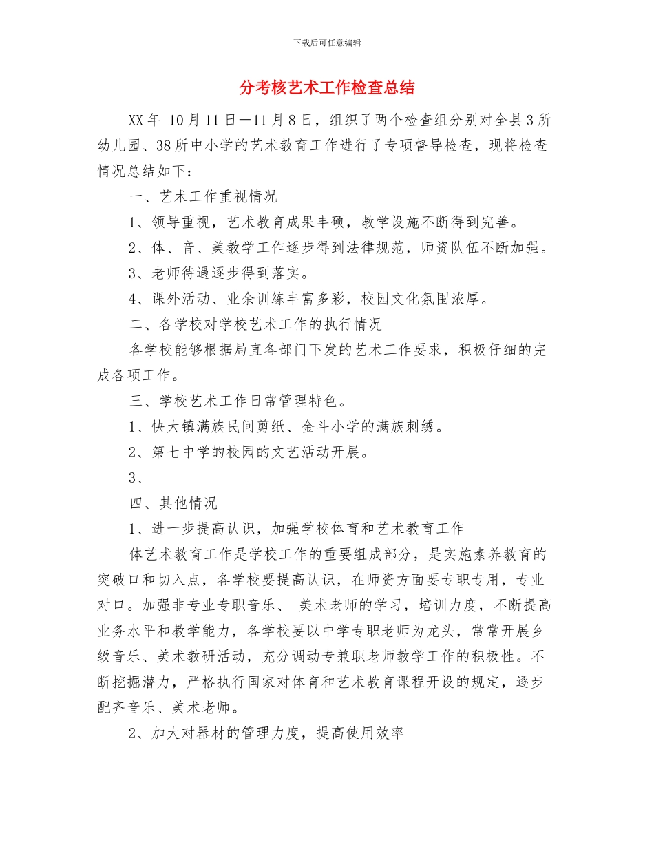 分类定级工作总结：奏响基层组织建设年的华丽乐章与分考核艺术工作检查总结汇编_第3页