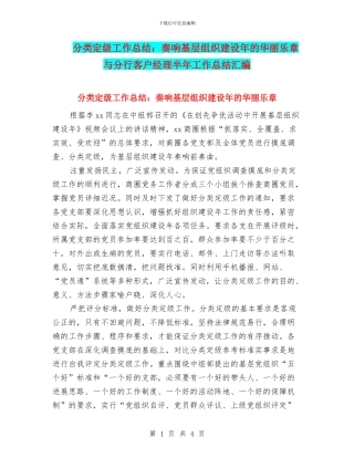 分类定级工作总结：奏响基层组织建设年的华丽乐章与分行客户经理半年工作总结汇编