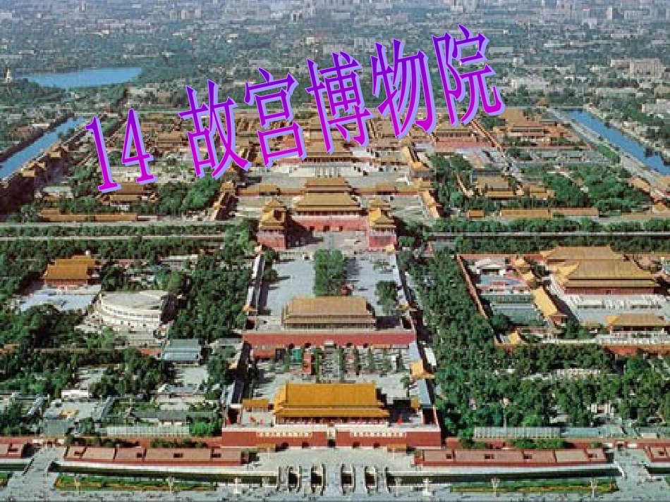 《故宫博物院》课件_第1页