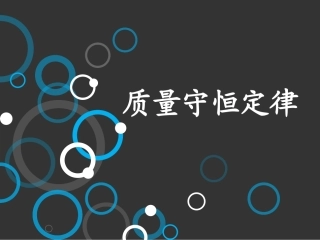 （精品）质量守恒定律