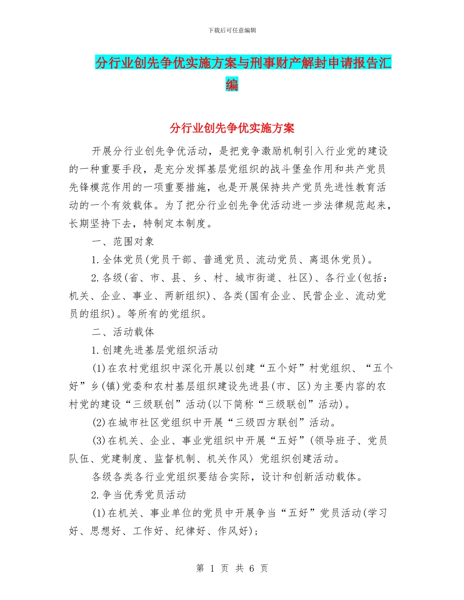 分行业创先争优实施方案与刑事财产解封申请报告汇编_第1页