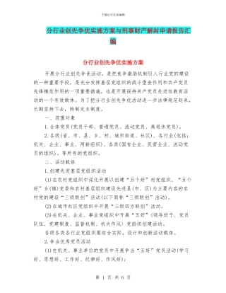 分行业创先争优实施方案与刑事财产解封申请报告汇编