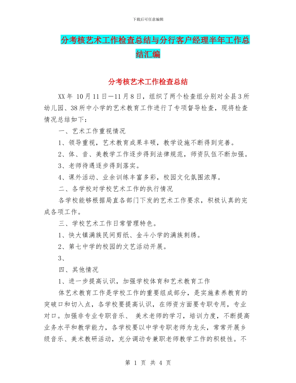 分考核艺术工作检查总结与分行客户经理半年工作总结汇编_第1页