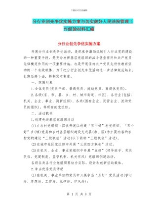 分行业创先争优实施方案与切实做好人民法院管理工作经验材料汇编