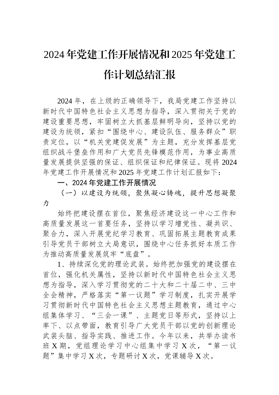 2024年党建工作开展情况和2025年党建工作计划总结汇报_第1页
