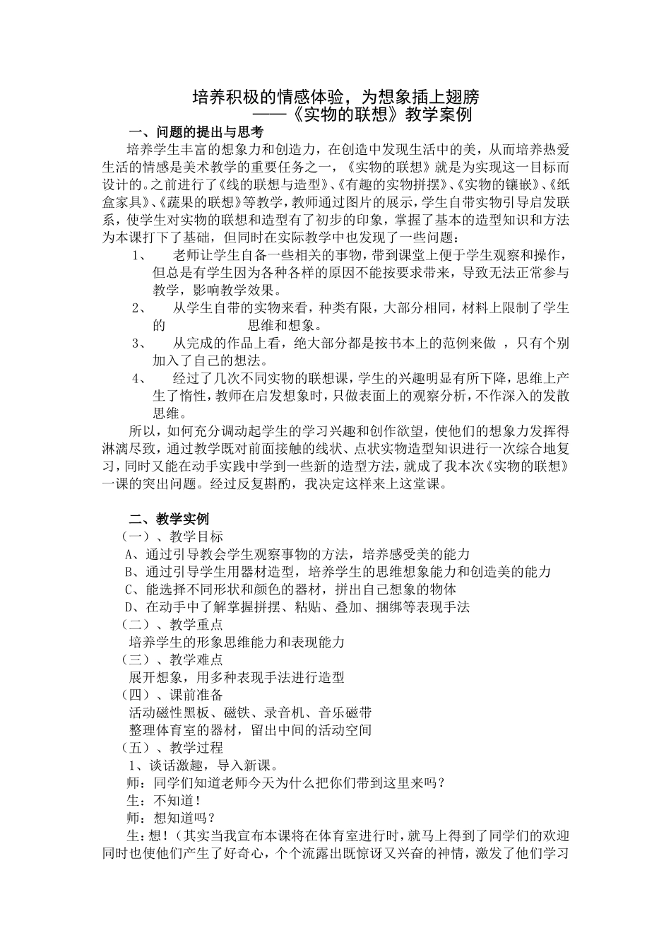 实物的联想教学案例_第1页