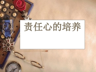 责任心的培养