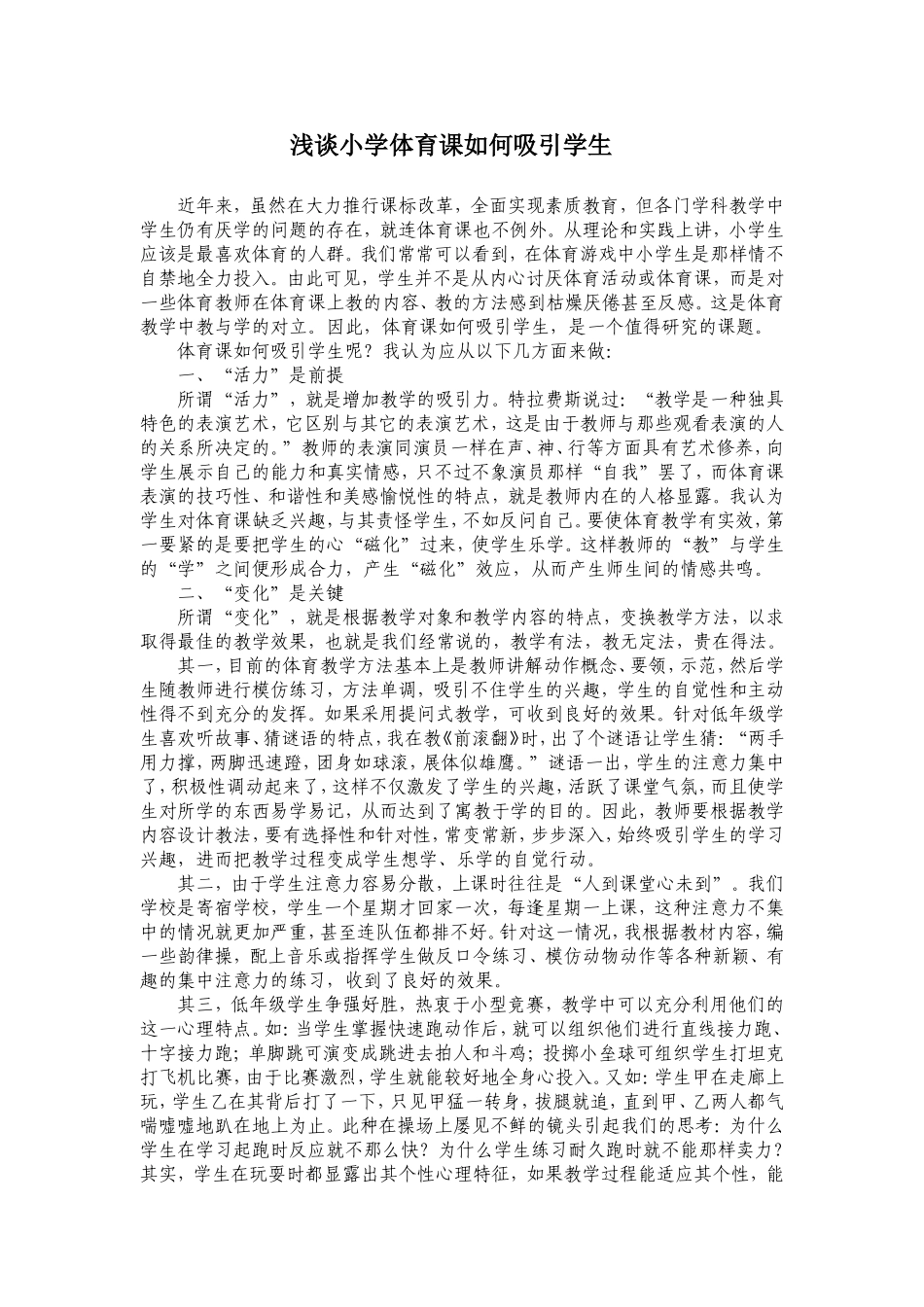 小学体育如何吸引学生_第1页