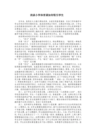 小学体育如何吸引学生