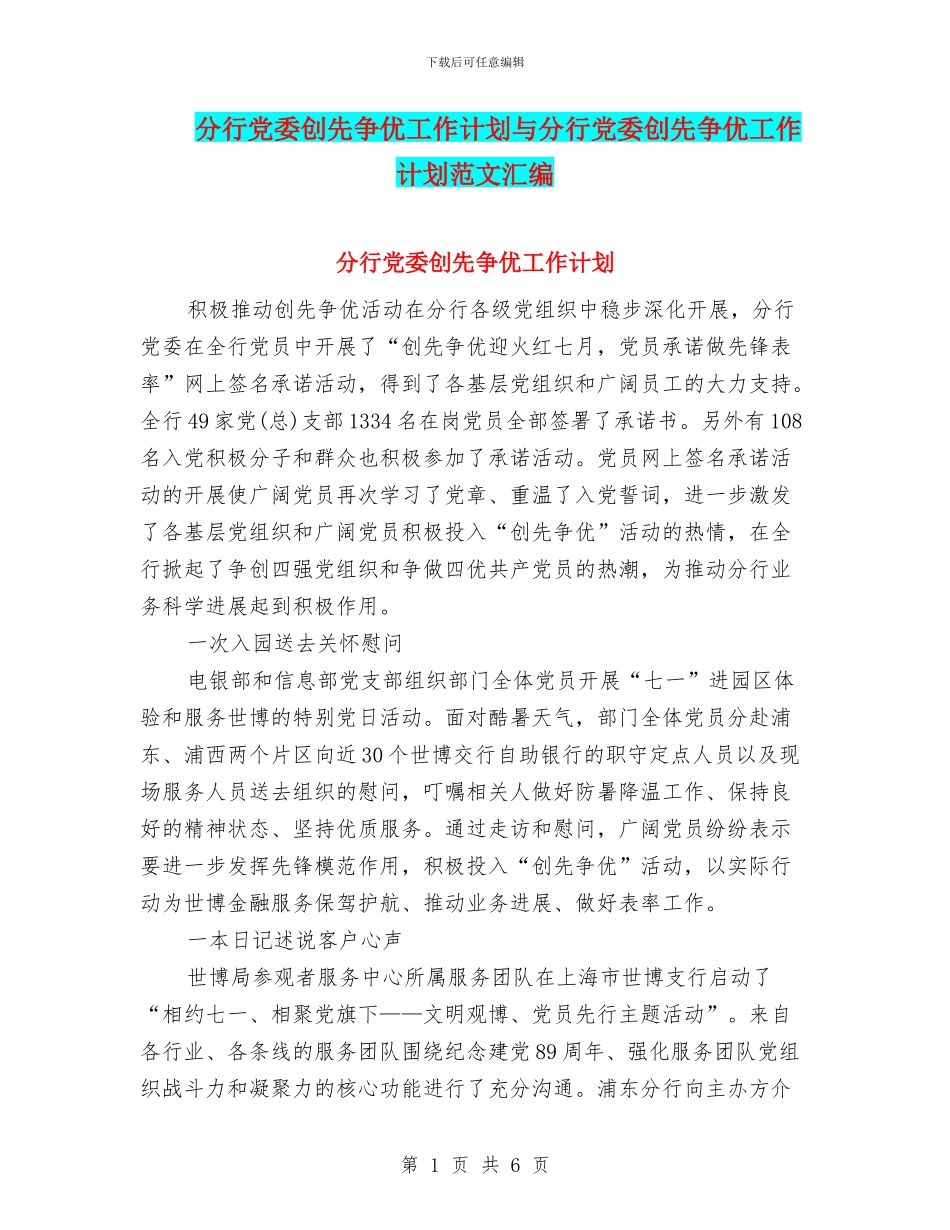 分行党委创先争优工作计划与分行党委创先争优工作计划范文汇编_第1页