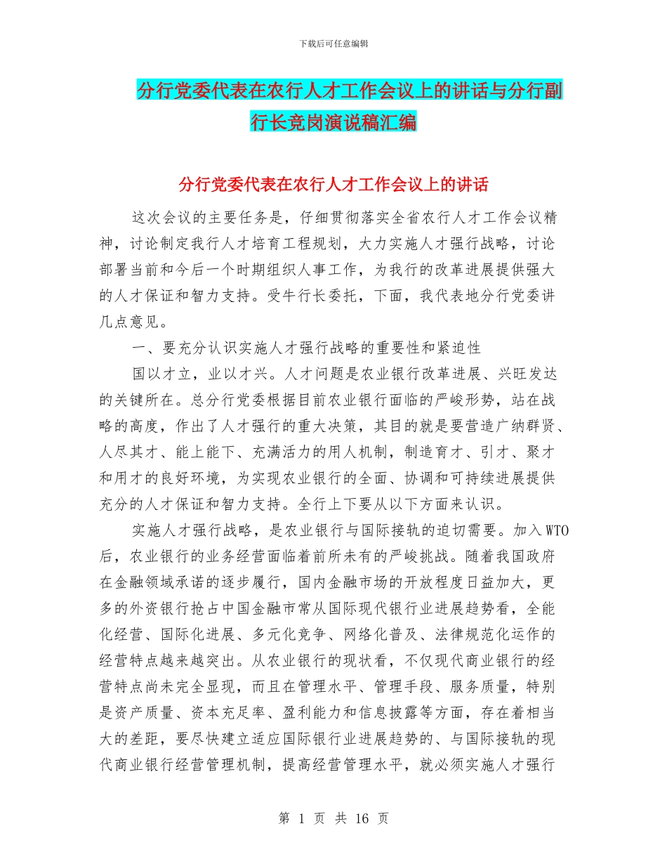 分行党委代表在农行人才工作会议上的讲话与分行副行长竞岗演说稿汇编_第1页