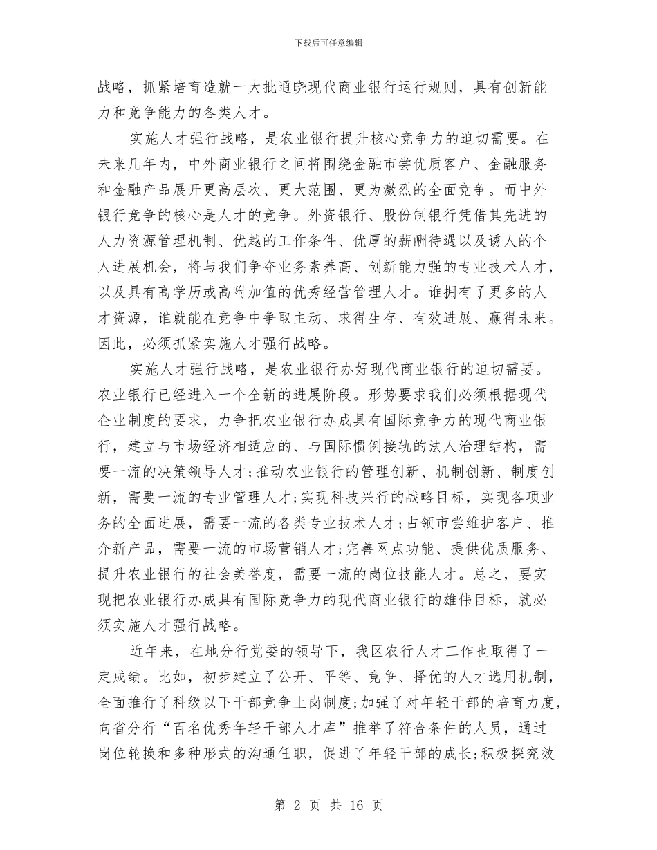 分行党委代表在农行人才工作会议上的讲话与分行副行长竞岗演说稿汇编_第2页
