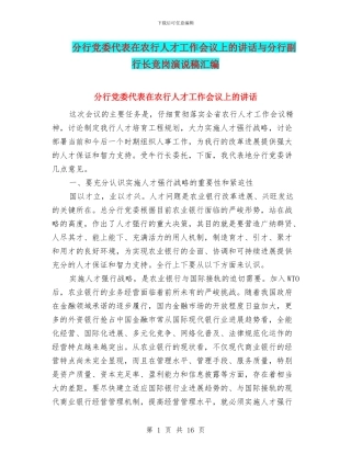 分行党委代表在农行人才工作会议上的讲话与分行副行长竞岗演说稿汇编