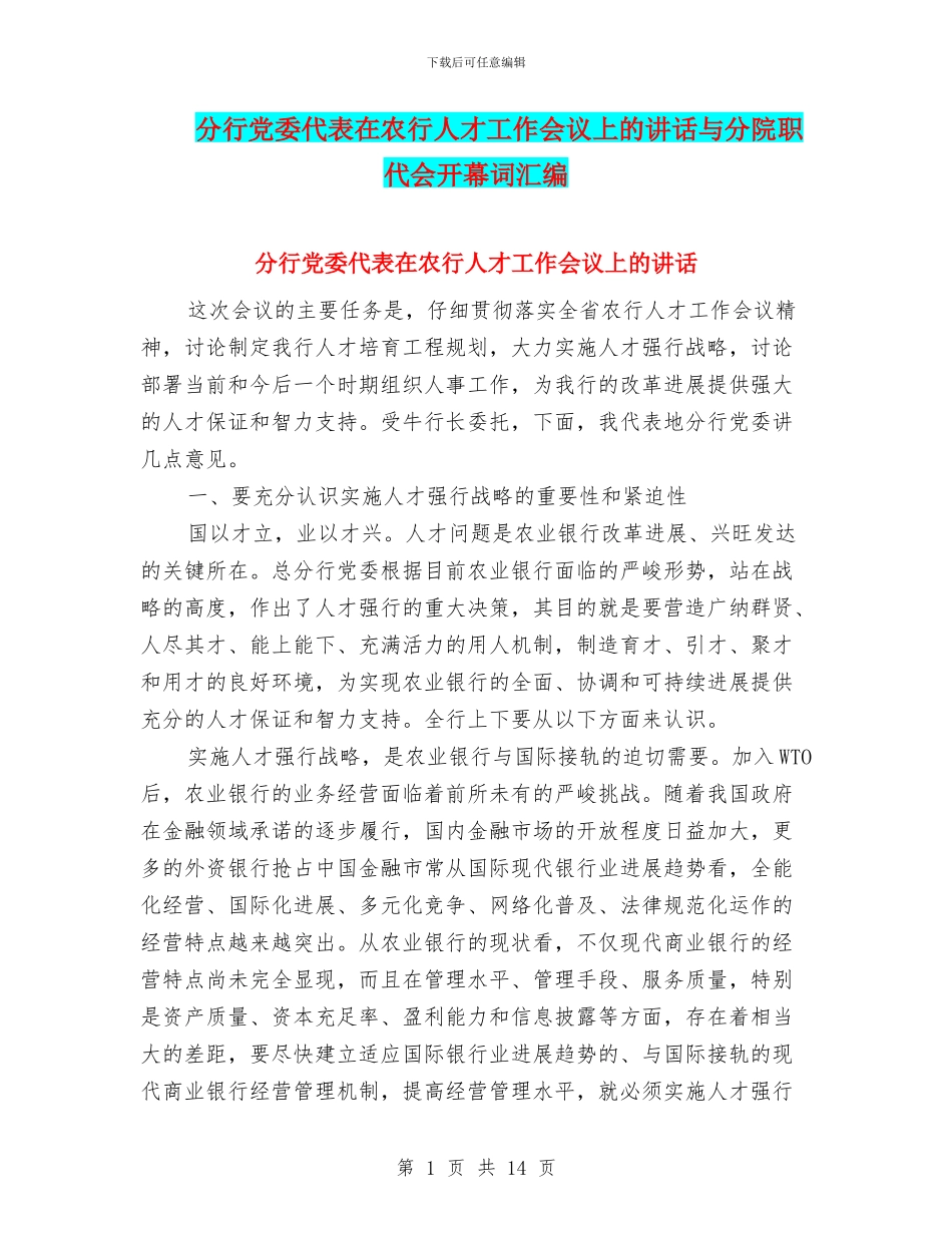 分行党委代表在农行人才工作会议上的讲话与分院职代会开幕词汇编_第1页