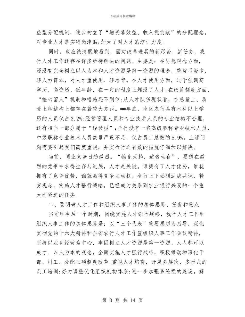 分行党委代表在农行人才工作会议上的讲话与分院职代会开幕词汇编_第3页