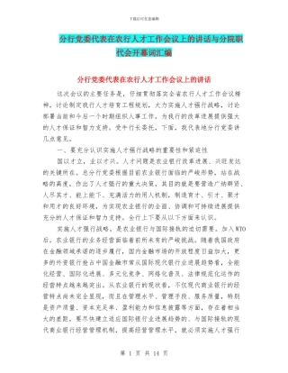 分行党委代表在农行人才工作会议上的讲话与分院职代会开幕词汇编