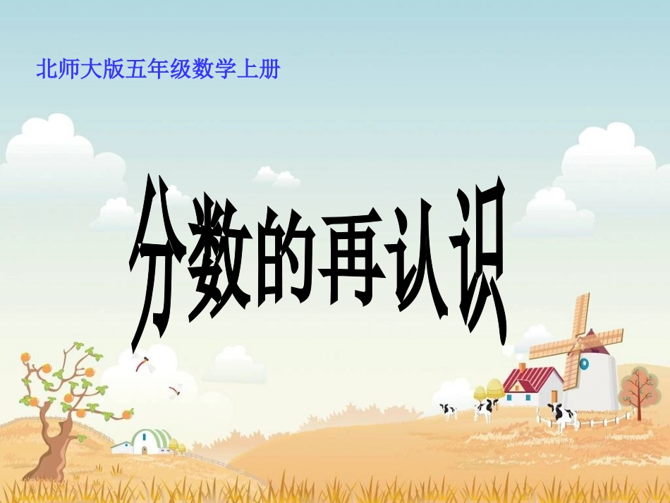 北师大版数学五年级上册《分数的再认识》PPT课件_第1页