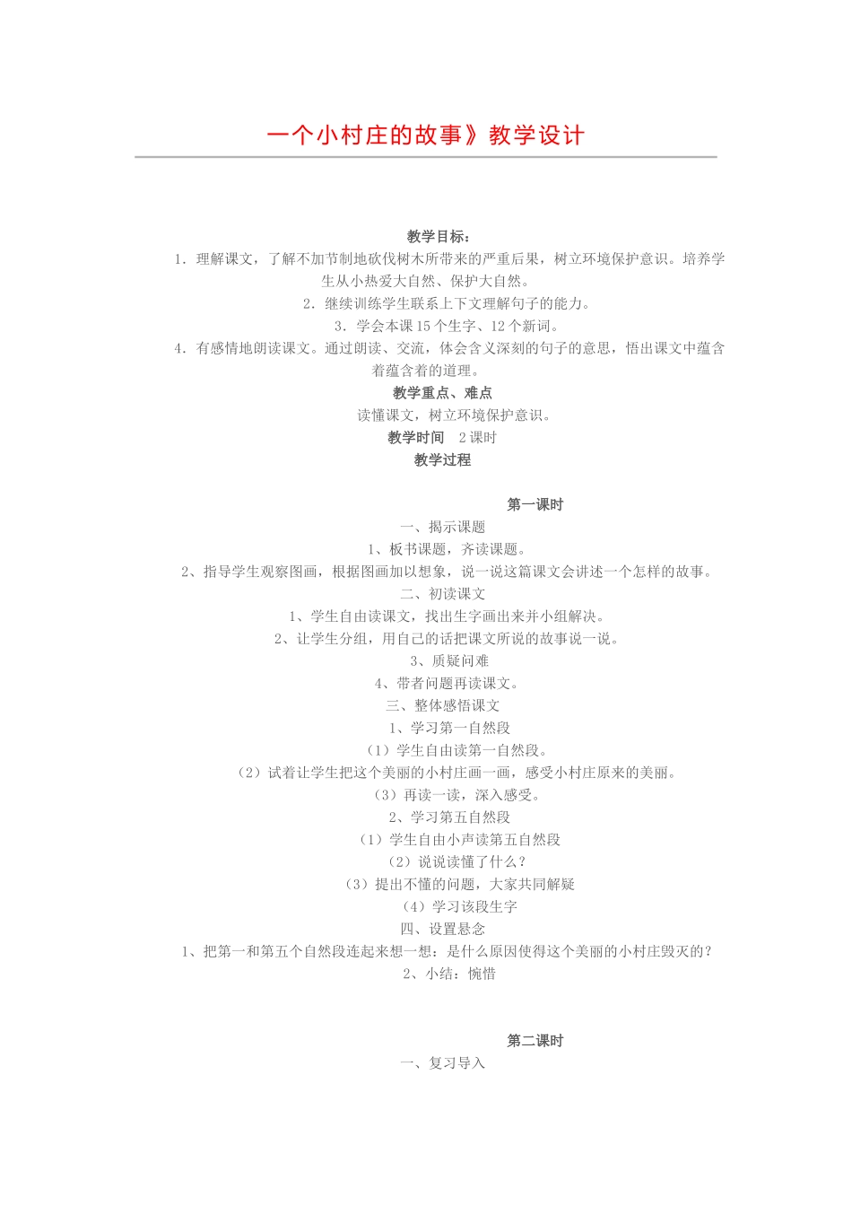 一个小村庄的故事教案_第1页