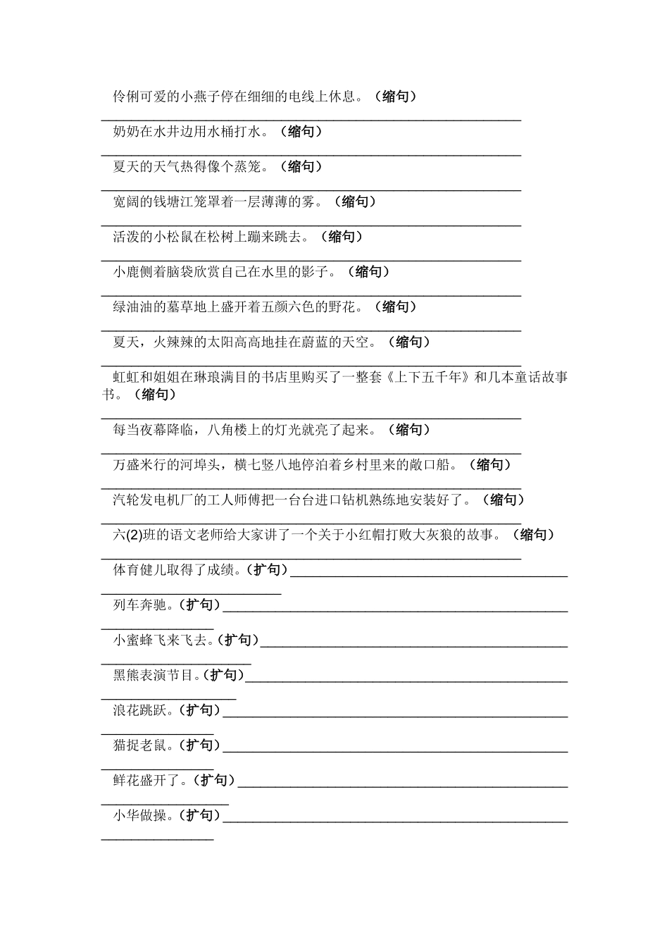 扩句,缩句,关联词等句式练习题_第1页