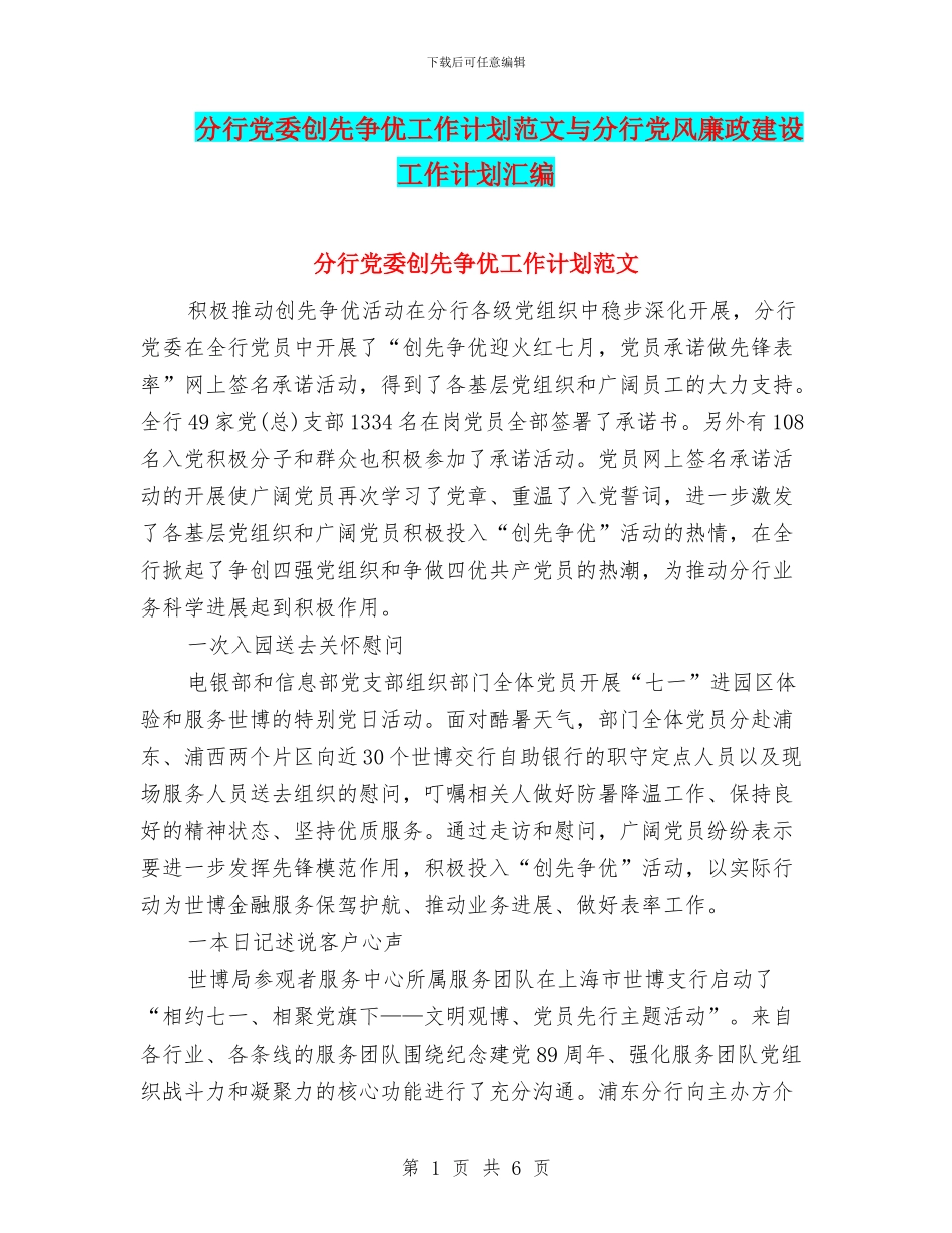 分行党委创先争优工作计划范文与分行党风廉政建设工作计划汇编_第1页