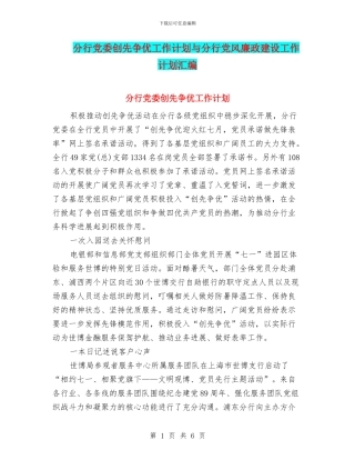 分行党委创先争优工作计划与分行党风廉政建设工作计划汇编