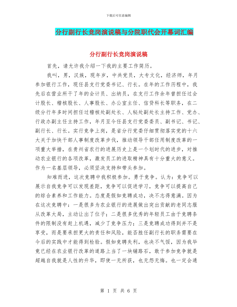 分行副行长竞岗演说稿与分院职代会开幕词汇编_第1页