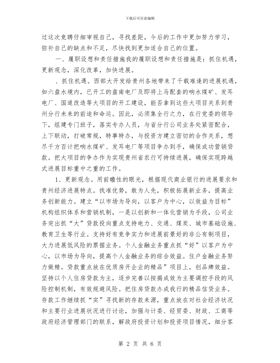 分行副行长竞岗演说稿与分院职代会开幕词汇编_第2页