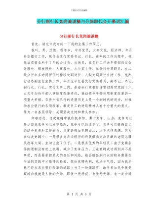 分行副行长竞岗演说稿与分院职代会开幕词汇编