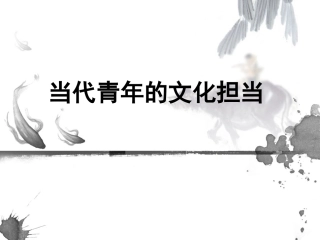 当代青年的文化担当