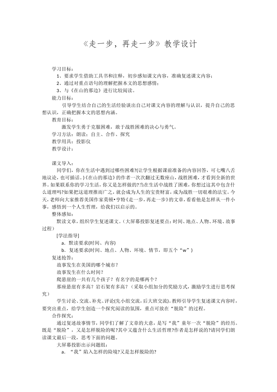 走一步,再走一步教学设计_第1页