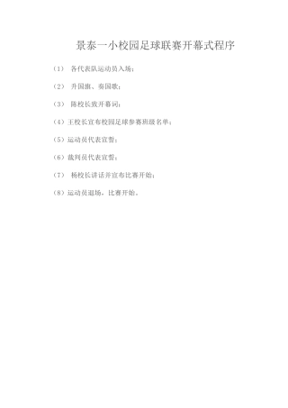景泰一小校园足球联赛开幕式程序