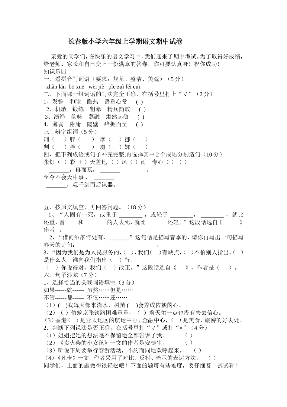 长春版小学六年级上学期语文期中试卷_第1页