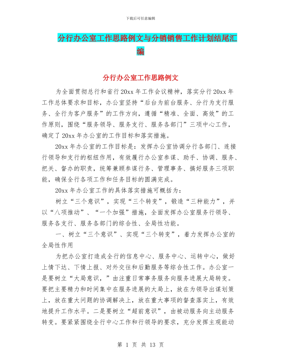 分行办公室工作思路例文与分销销售工作计划结尾汇编_第1页