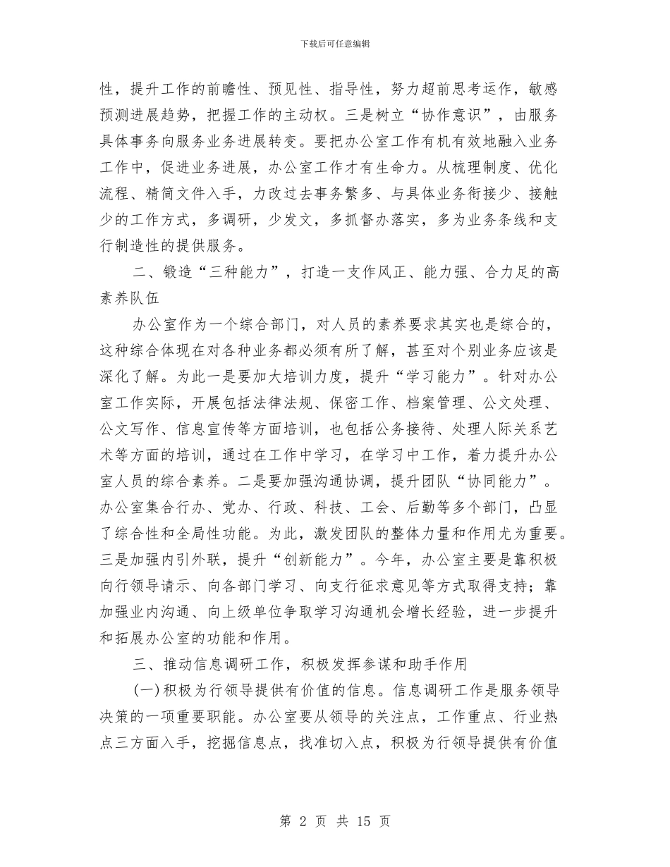 分行办公室工作思路例文与刑侦大队领导班子剖析整改材料汇编_第2页