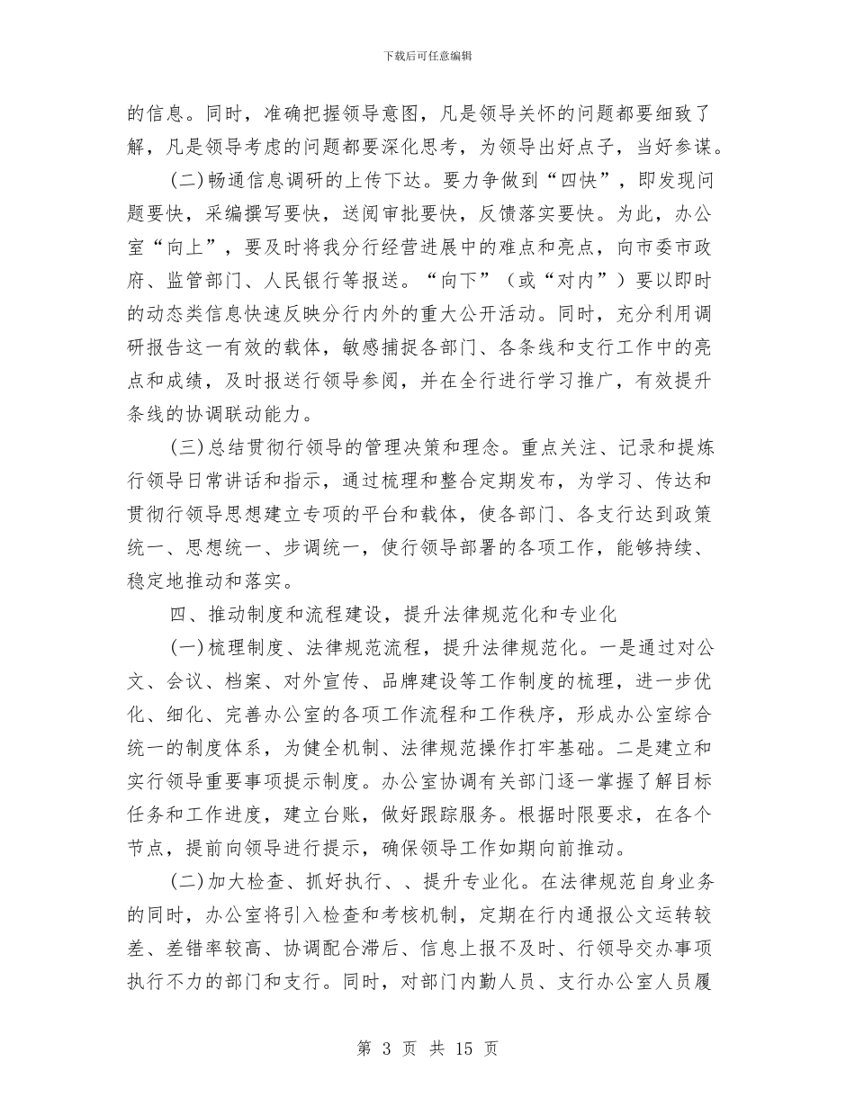 分行办公室工作思路例文与刑侦大队领导班子剖析整改材料汇编_第3页