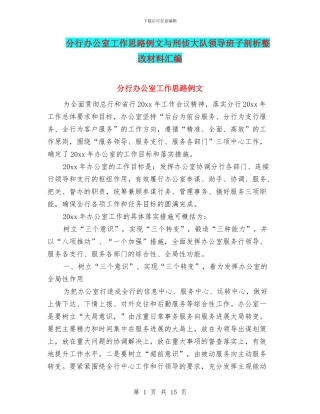 分行办公室工作思路例文与刑侦大队领导班子剖析整改材料汇编
