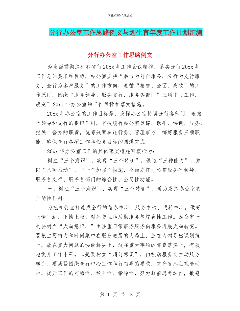 分行办公室工作思路例文与划生育年度工作计划汇编_第1页