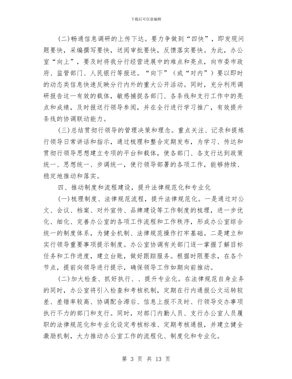 分行办公室工作思路例文与划生育年度工作计划汇编_第3页