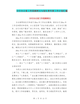 分行办公室工作思路例文与划生育年度工作计划汇编